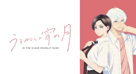 うるわしの宵の月 第1話