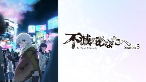不滅のあなたへ Season3 第1話