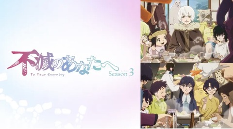 不滅のあなたへ Season3 第20話