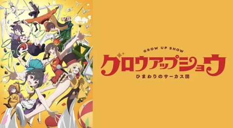 グロウアップショウ ひまわりのサーカス団 6話　　　　　　『忌まわしき伝説、嵐を呼んで』
