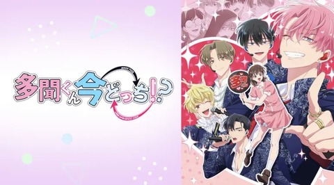 多聞くん今どっち!? 第6話