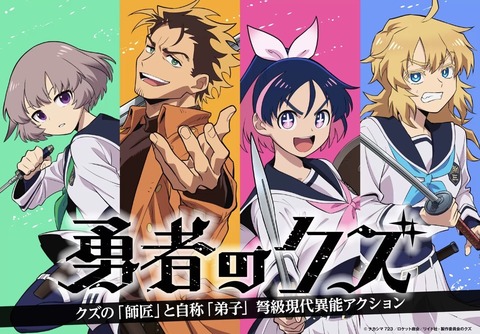 勇者のクズ 第2話