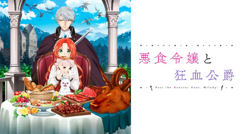 悪食令嬢と狂血公爵 第11話