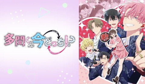 多聞くん今どっち!? 第8話