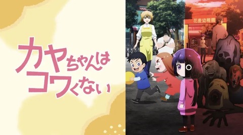 カヤちゃんはコワくない 12話　　　　　　　『カヤちゃんはコワくない』