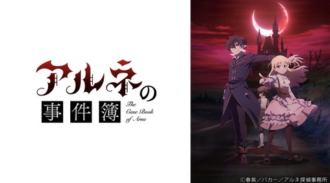 アルネの事件簿 第4話