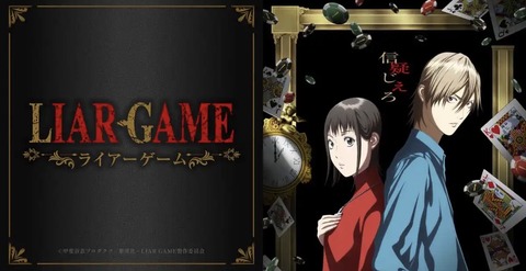LIAR GAME ライアーゲーム 12話　　　　　　　『ヨコヤ』