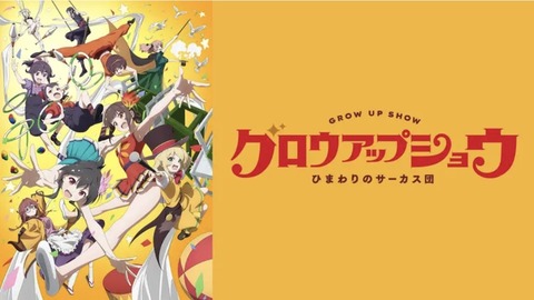 グロウアップショウ ひまわりのサーカス団 5話　　　　　　『居場所なんか、どこにもない』