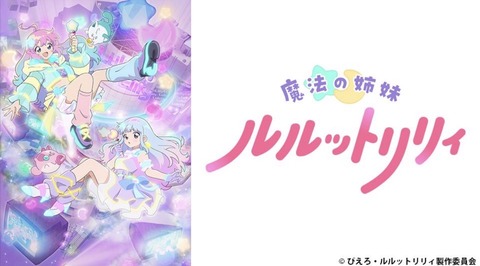 魔法の姉妹ルルットリリィ 1話　　　　　　　『星をつかんだ日』