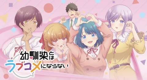 幼馴染とはラブコメにならない 第12話