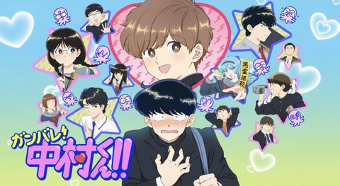 ガンバレ！中村くん!! 第11話