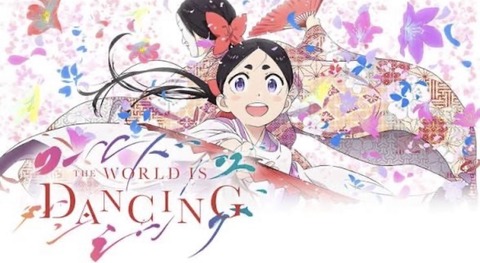 ワールド イズ ダンシング 第2話