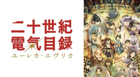二十世紀電氣目録 ユーレカ エヴリカ 9話　　　　　　　『別れの時』