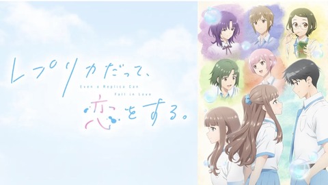 レプリカだって 恋をする 10話　　　　　　　『レプリカは、転がる。』