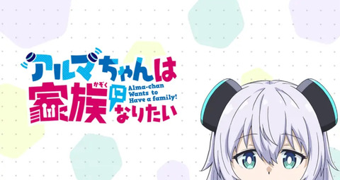アルマちゃんは家族になりたい 7話　　　　　 「ぷろじぇくと」