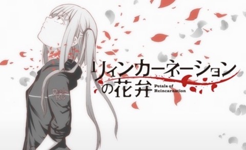 リィンカーネーションの花弁 第3話