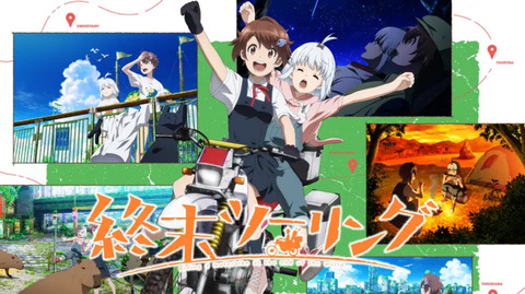 終末ツーリング 12話　　　　　　「ビーナスライン・シェルター」