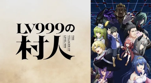 LV999の村人 第4話