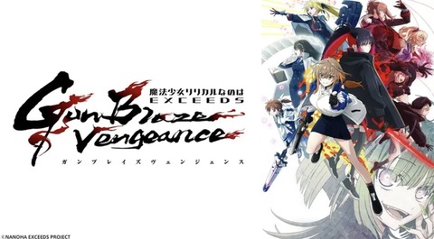 魔法少女リリカルなのは EXCEEDS Gun Blaze Vengeance 第2話