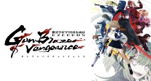 魔法少女リリカルなのは EXCEEDS Gun Blaze Vengeance 第10話