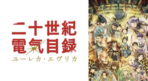 二十世紀電氣目録 ユーレカ エヴリカ 8話　　　　　　　『兄の足跡』