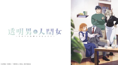 透明男と人間女～そのうち夫婦になるふたり～ 第10話