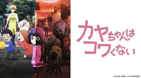 カヤちゃんはコワくない 11話　　　　　　　　『ママのお家はコワくない／妹はコワくない？／戎杜家はコワくない？』
