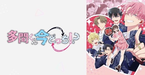 多聞くん今どっち!? 第12話