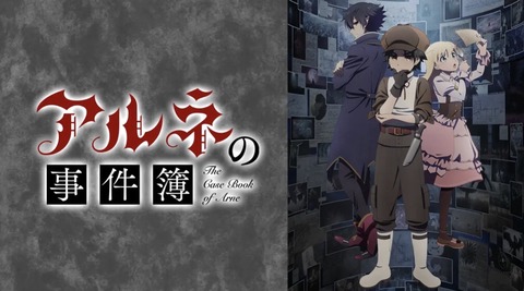アルネの事件簿 第2話
