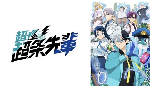 超巡 超条先輩 3話　　　　　　　『パシリ巡査長／爆走巡査長』