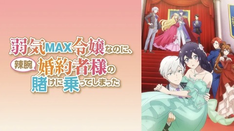 弱気MAX令嬢なのに、辣腕婚約者様の賭けに乗ってしまった 第2話