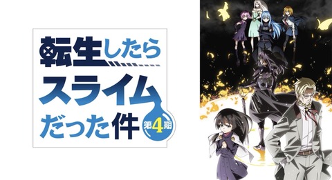 転生したらスライムだった件 第4期 94話　　　　　　　『魂の在処』
