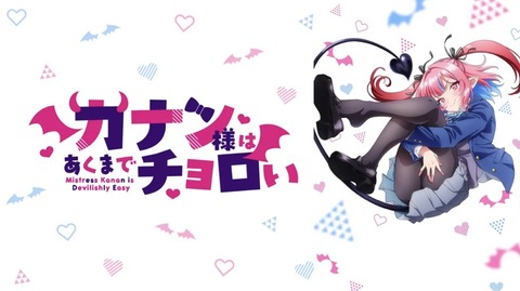 カナン様はあくまでチョロい 1話　　　　　　　『カナチョロ』