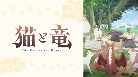 猫と竜 第9話