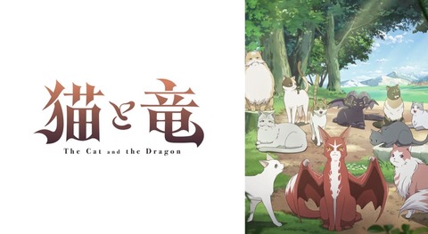 猫と竜 第7話