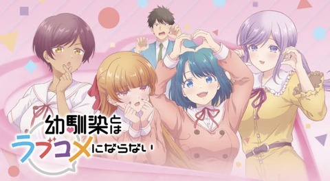 幼馴染とはラブコメにならない 第8話