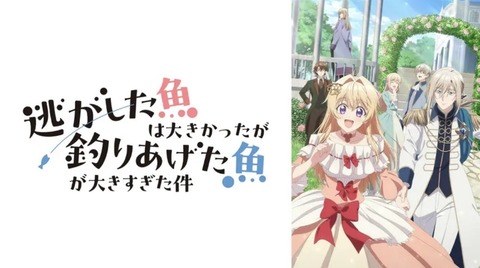 逃がした魚は大きかったが釣りあげた魚が大きすぎた件 第1話