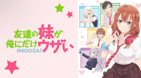 友達の妹が俺にだけウザい 第3話