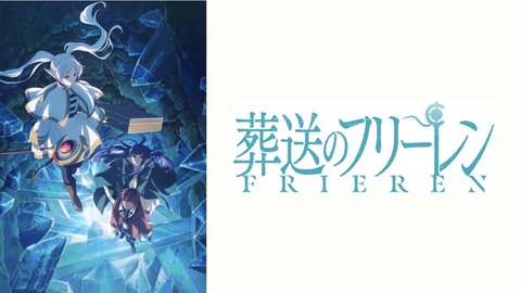 葬送のフリーレン 29話　（葬送のフリーレン 1話　2期）　　　　　　　『じゃあ行こうか』