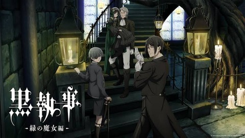 黒執事 -緑の魔女編- 第6話