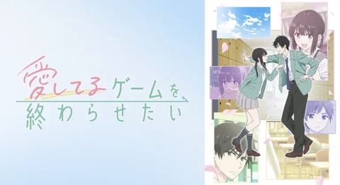 愛してるゲームを終わらせたい 第2話