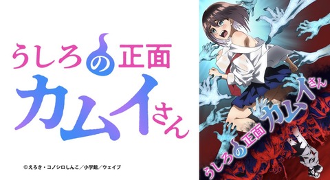 うしろの正面カムイさん 10話　　　　　　　『高女／山姥』