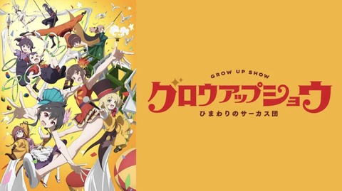 グロウアップショウ ひまわりのサーカス団 12話　　　　　　『想いの在処、紡ぐは夢』