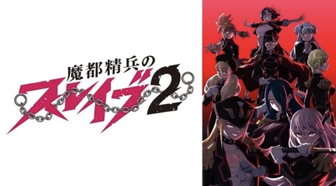 魔都精兵のスレイブ2 11話　　　　　　『無窮の鎖 天』