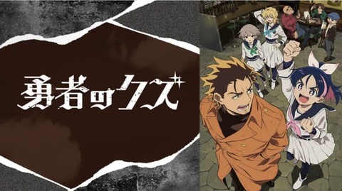 勇者のクズ 第9話