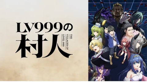 LV999の村人 第1話