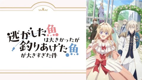 逃がした魚は大きかったが釣りあげた魚が大きすぎた件 第3話