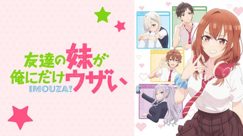 友達の妹が俺にだけウザい 第2話