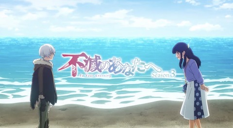 不滅のあなたへ Season3 第19話