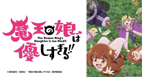 魔王の娘は優しすぎる!! 第6話